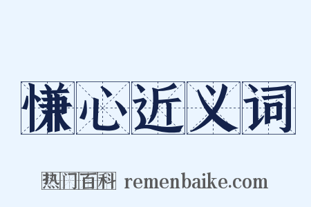 慊心近义词是什么意思的图片